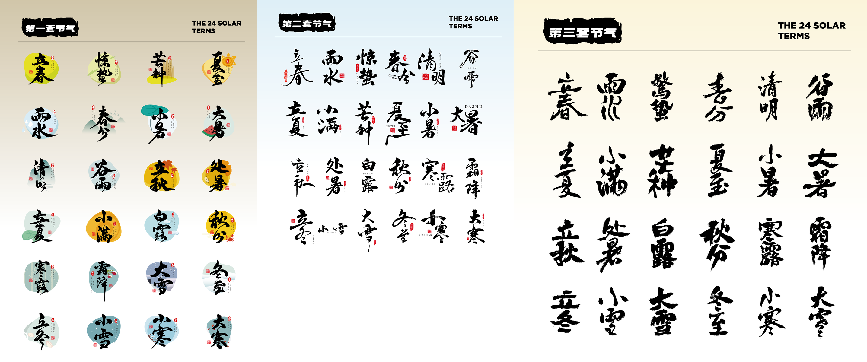 24节气字体设计9套-设计资源圈子-酷设计