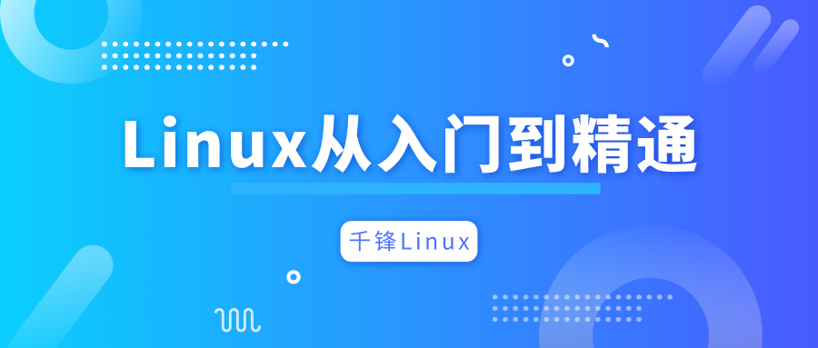 Linux从入门到精通（134集）-教程论坛-资源圈子