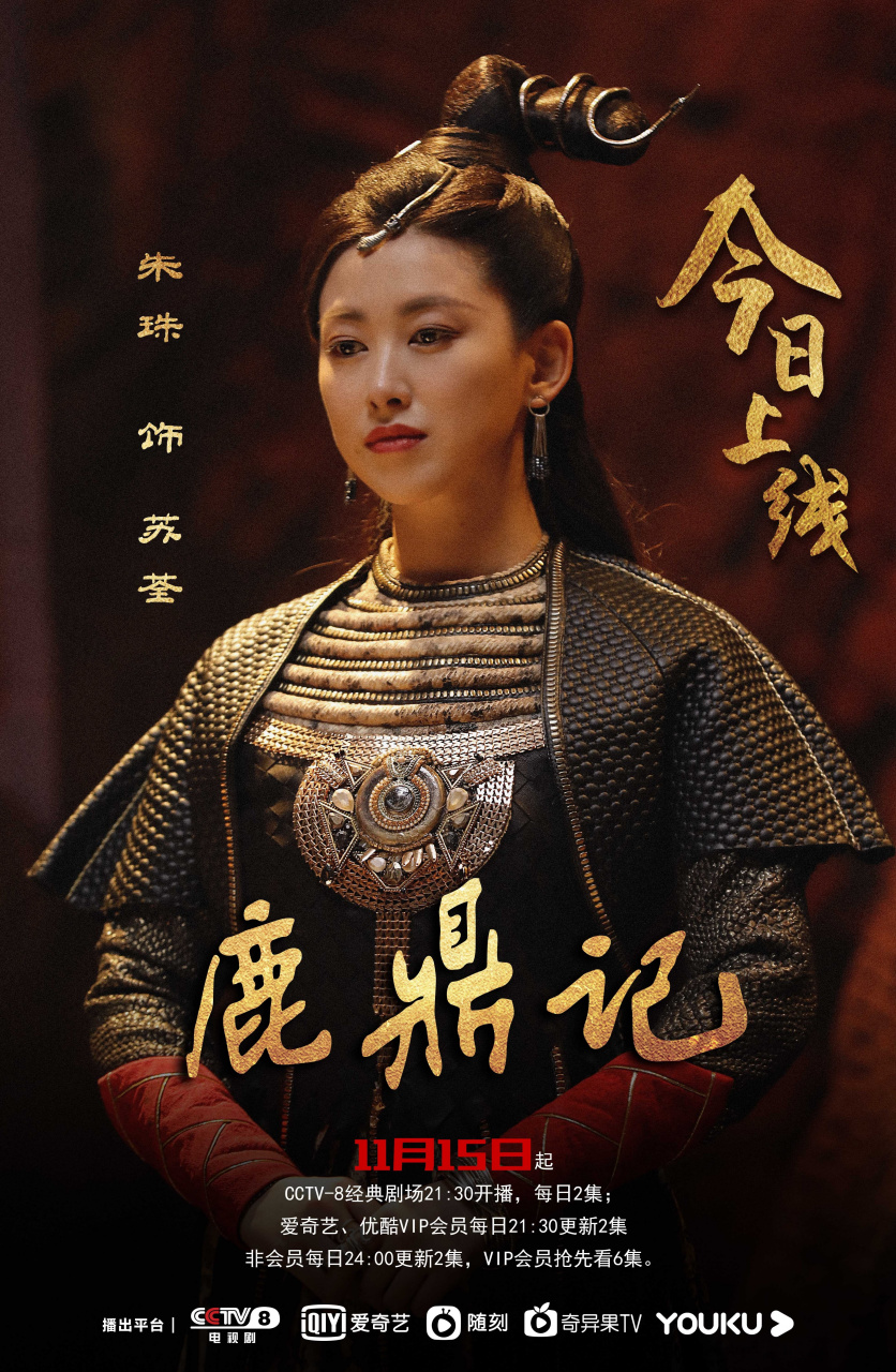 《鹿鼎记》   朱珠 饰 苏荃  不准时收看者赐豹胎易筋丸  每晚9:30