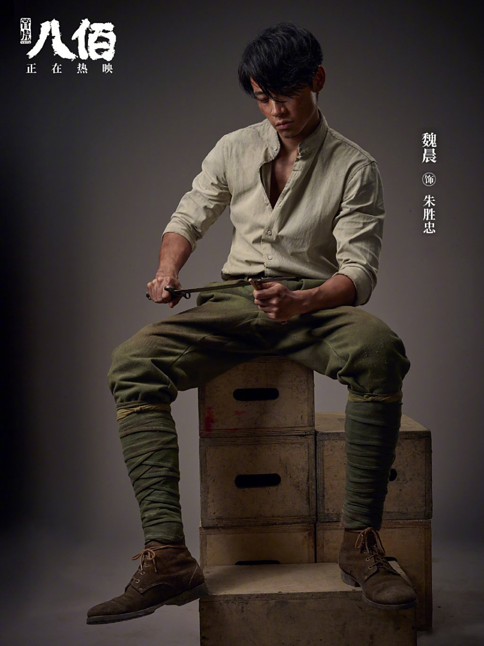 【魏晨八佰电影】电影《八佰》票房破10亿,朱班长魏晨发布一组定妆照