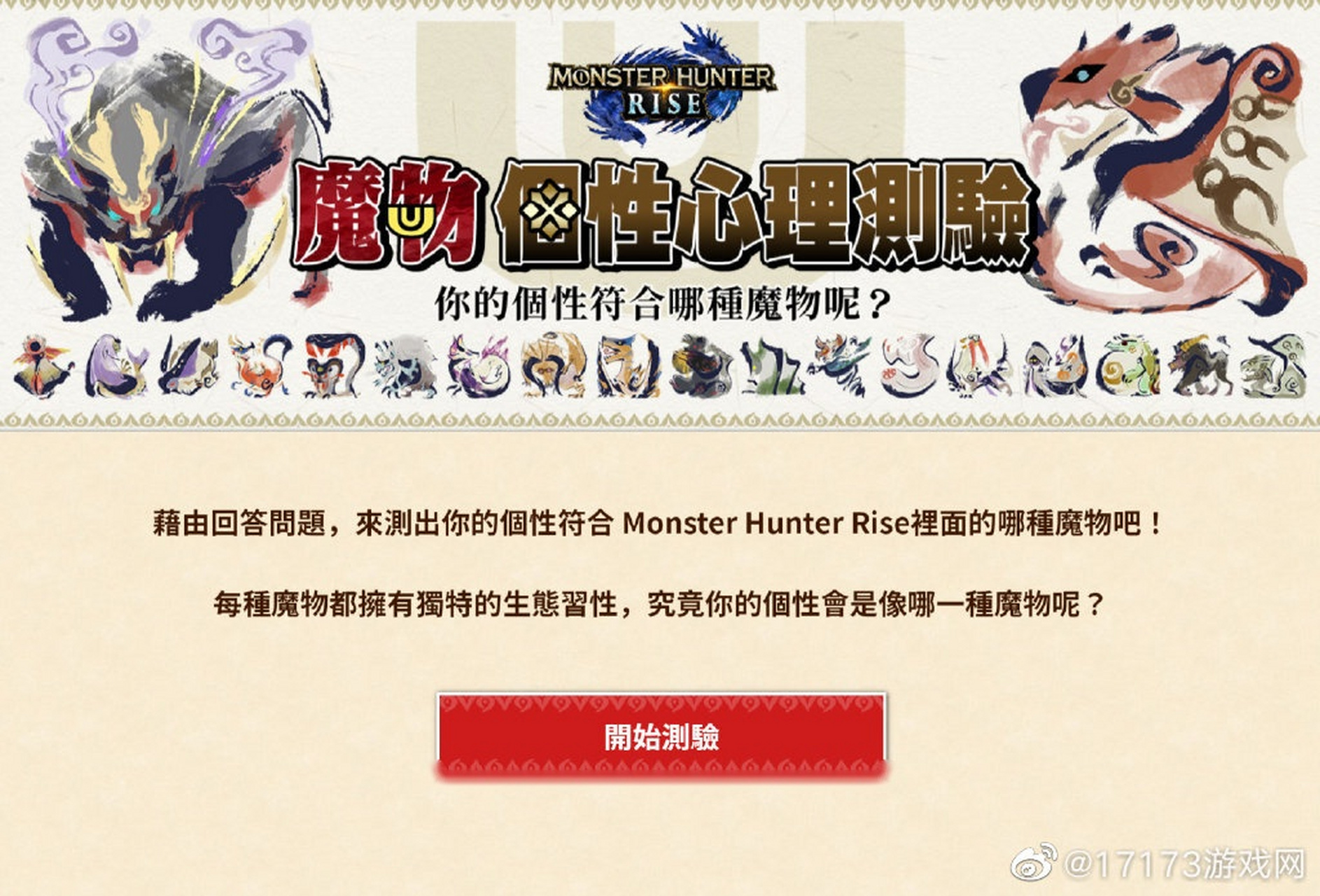 测试出你的性格符合《怪物猎人rise》中怪物的网站,快来试试看你是哪