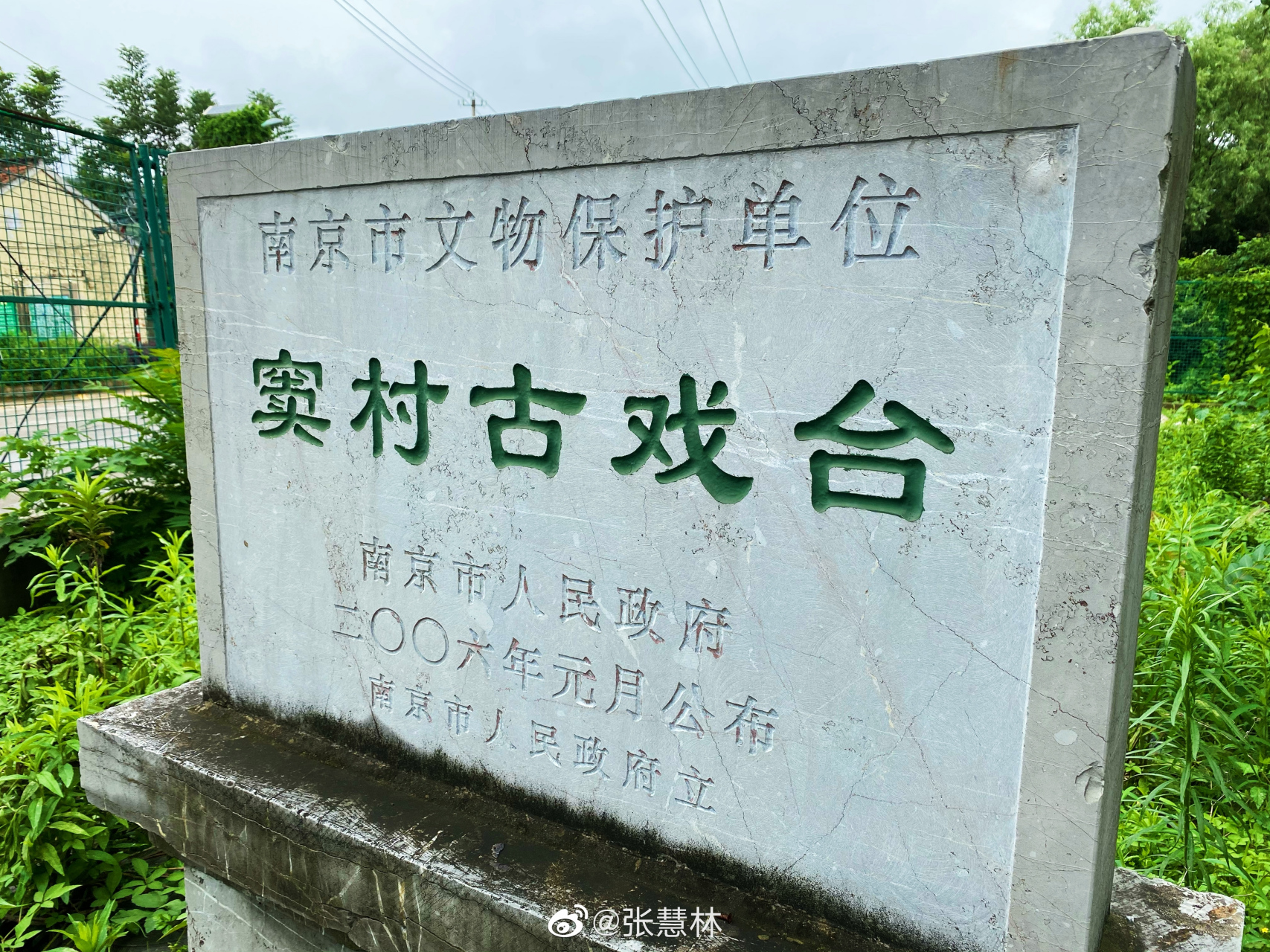探秘自然#【窦村古戏台遗迹】该台位于江宁区麒麟街道窦村西北面