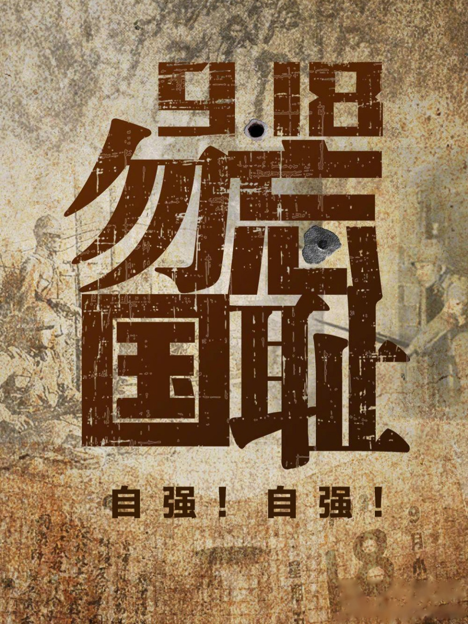 铭记历史,缅怀先烈,勿忘国耻,吾辈自强.
