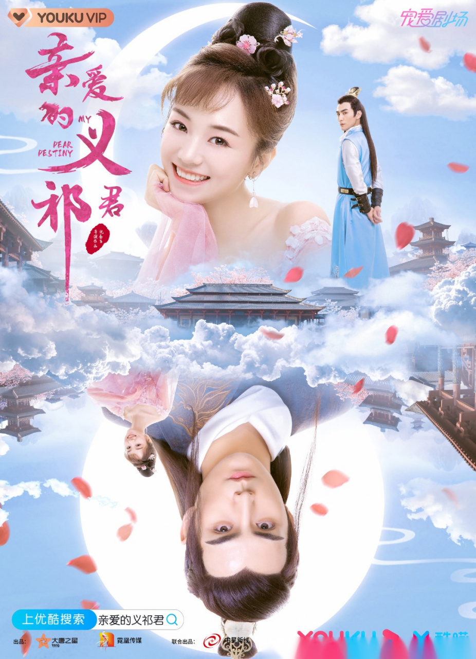 亲爱的义祁君"熬米"夫妇@张思帆 胡意旋 海报甜蜜来袭~ 繁华三千,只为