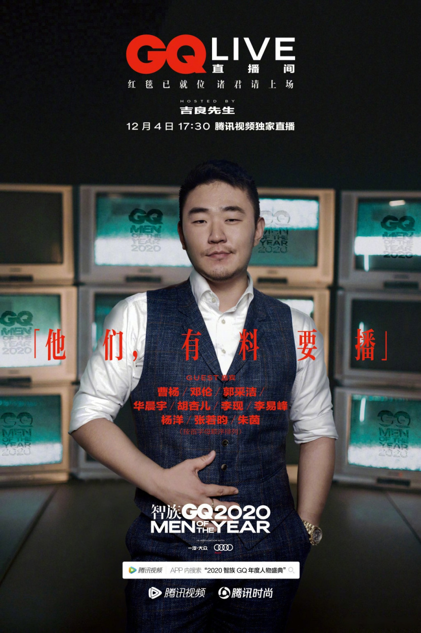 《上场》——2020智族gq年度人物盛典@吉良先生坐镇主持"gq live"直播