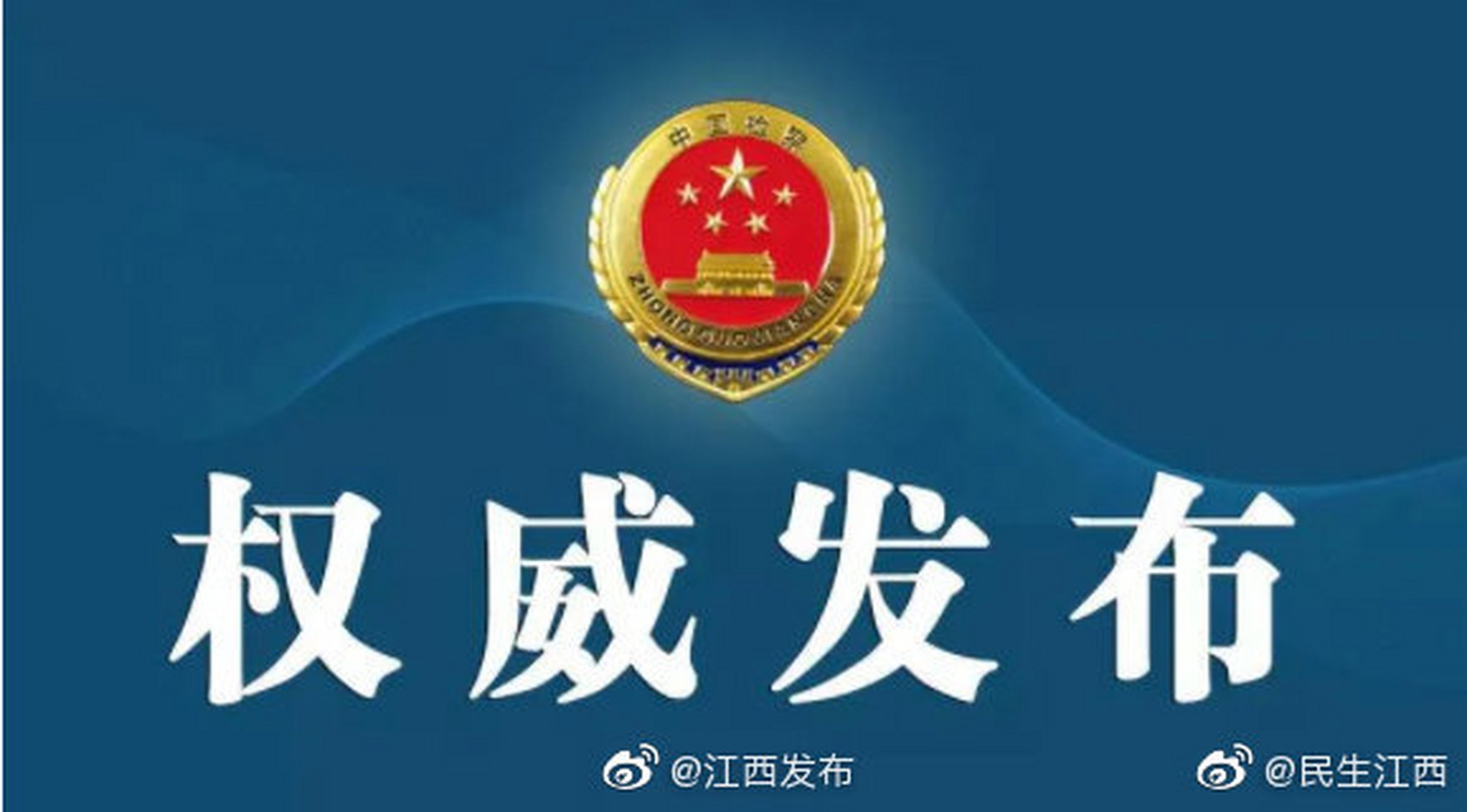 【江西检察机关依法对万载县委原书记胡全顺涉嫌受贿案提起公诉】日前