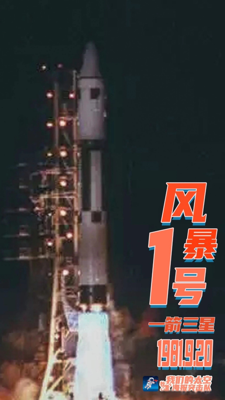 1981年9月20日,我国使用风暴一号运载火箭成功发射实践二号,实践二号