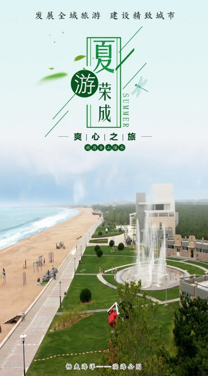 自由呼吸·自在荣成!