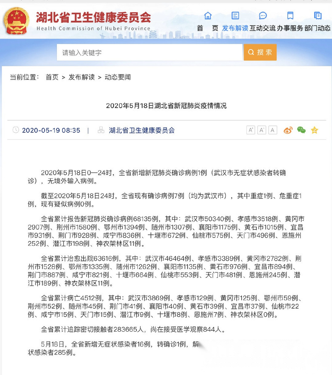 严防疫情反弹#【5月18武汉新增新冠肺炎确诊病例1例  系武汉市无症状