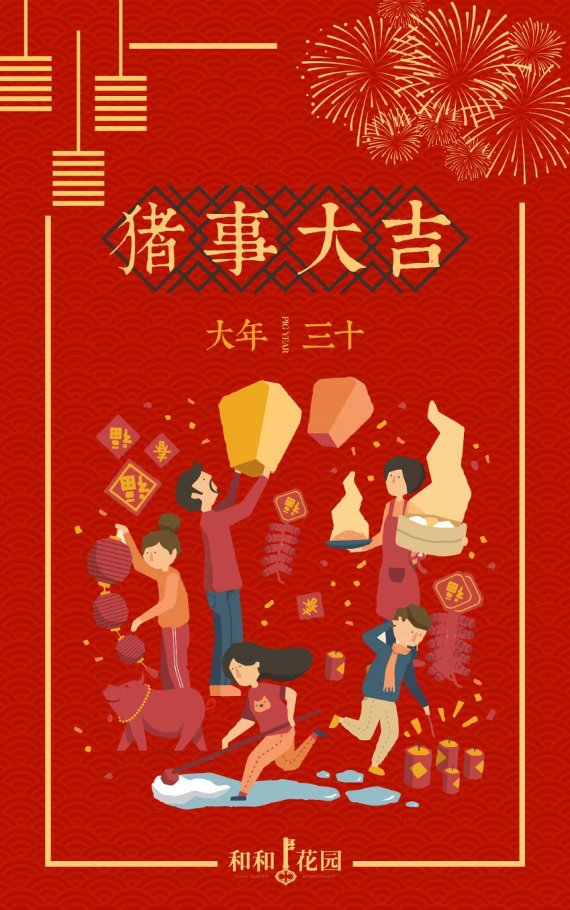 年三十,祝福到.