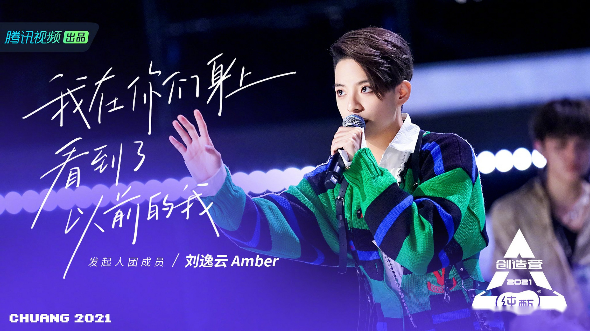 创造营#2021 发起人团成员刘逸云amber金句上线!
