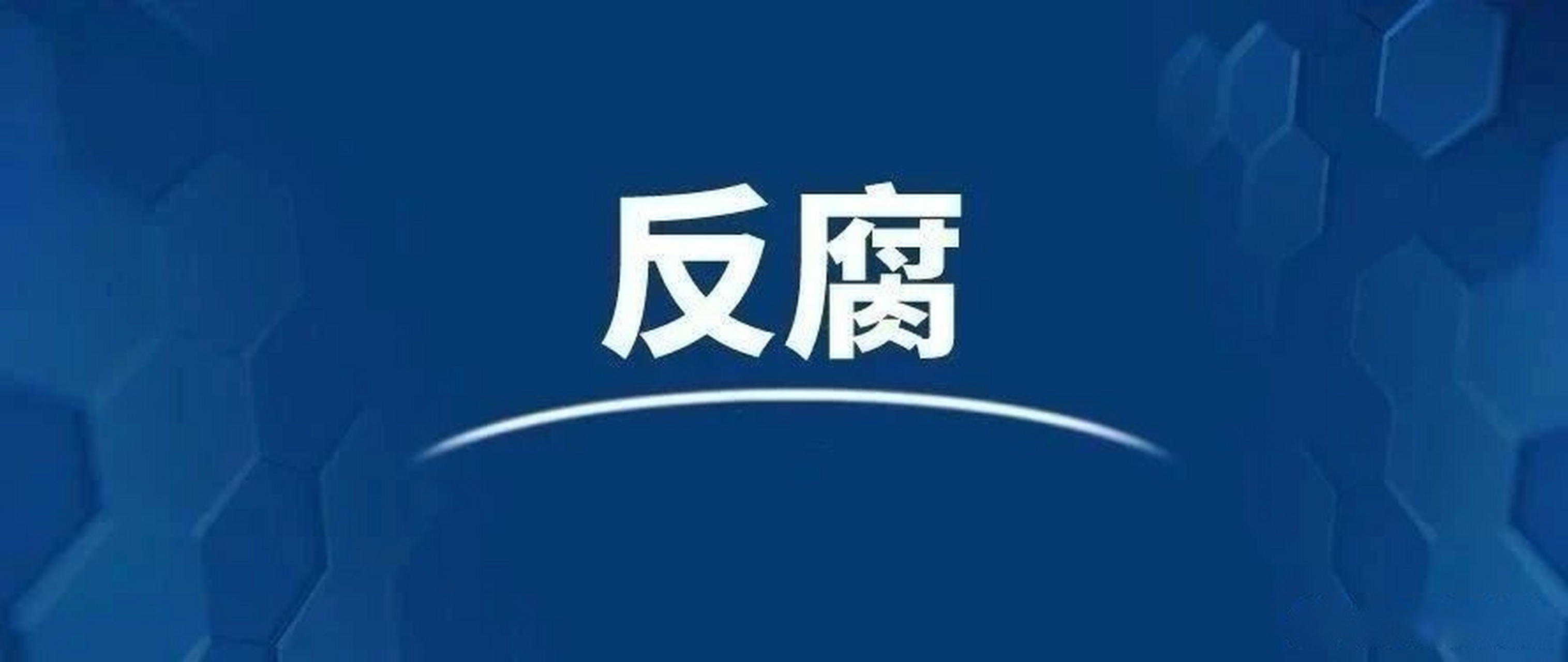 【天津市人大财政经济委员会原副主任委员邢连华,天津市静海区政协原