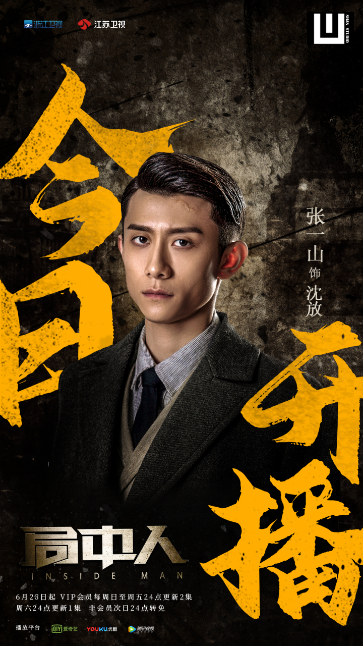 张一山#张一山局中人局中人开播  迷雾重重光明终至,今晚开播!