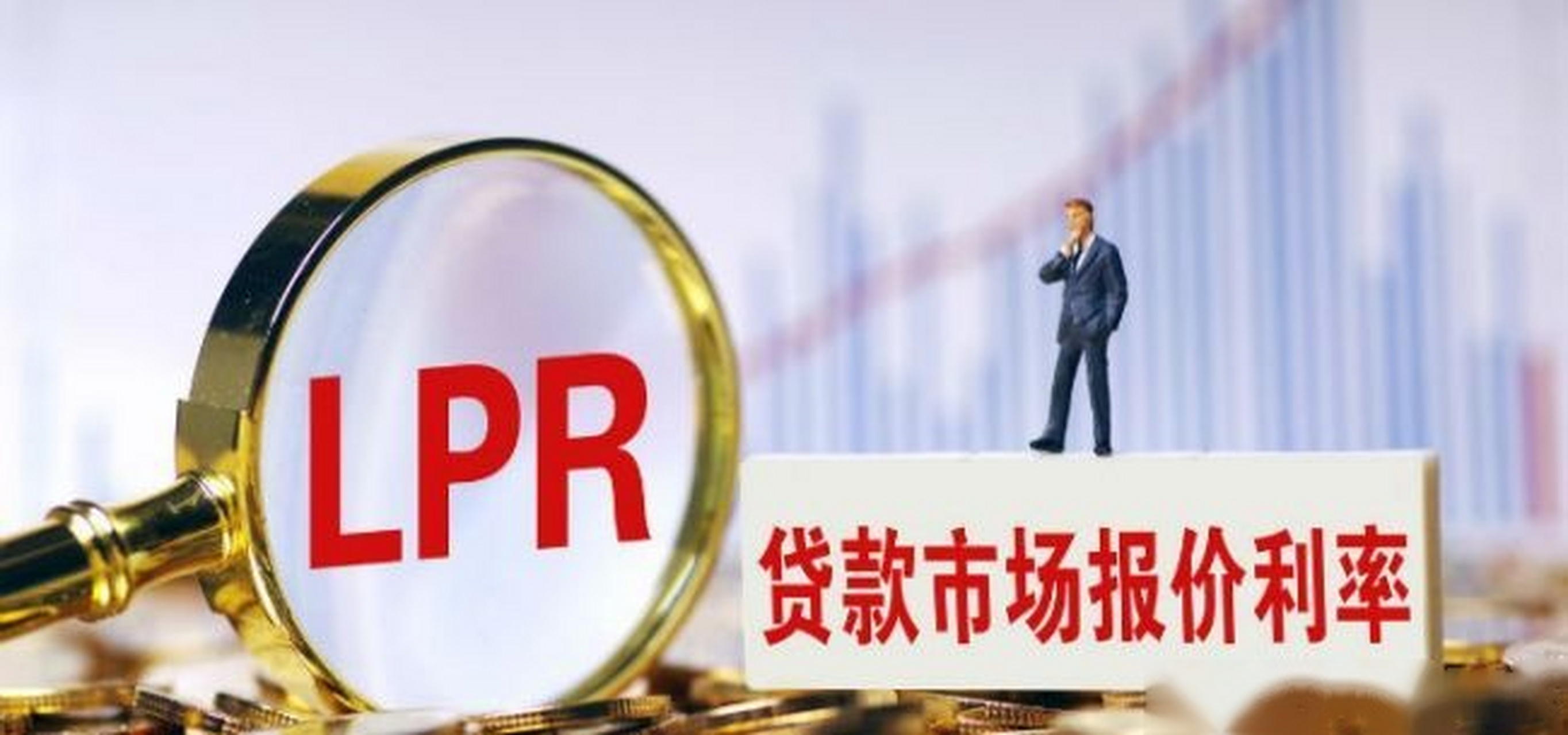 【mlf利率如期下调 lpr调降成定局"lpr(贷款市场报价利率)调降已成