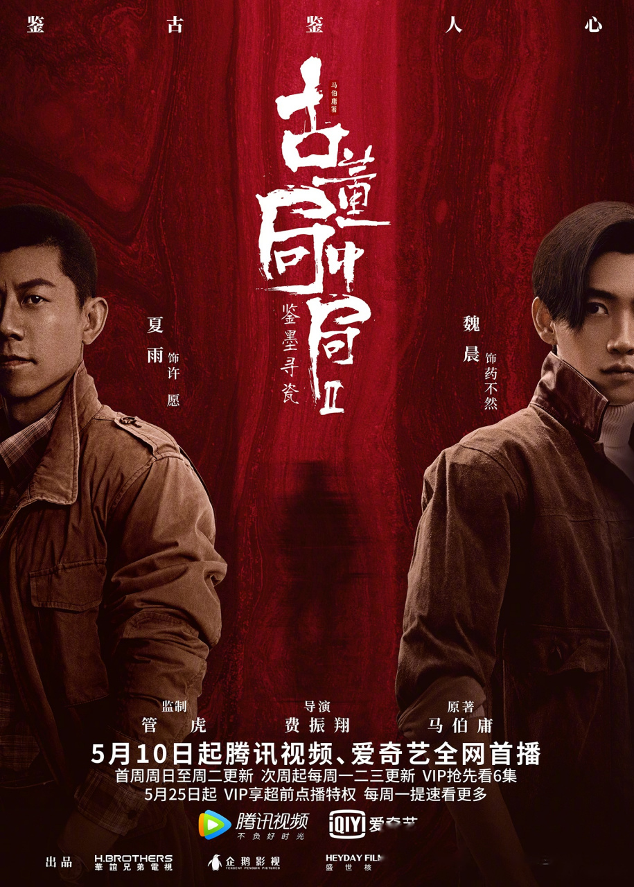 古董局中局2#哥们,找我呐?