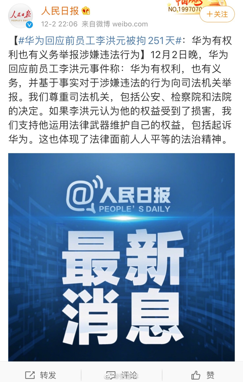 12月2日晚,華為回應前員工李洪元事件稱:華為有權利,也有義務,並基於