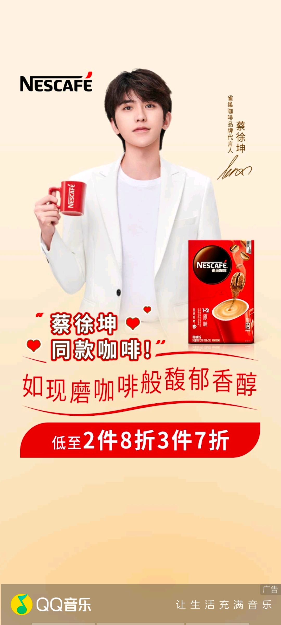 蔡徐坤雀巢咖啡代言人 cxk 「qq音乐」开屏邂逅代言人@蔡徐坤 一评创