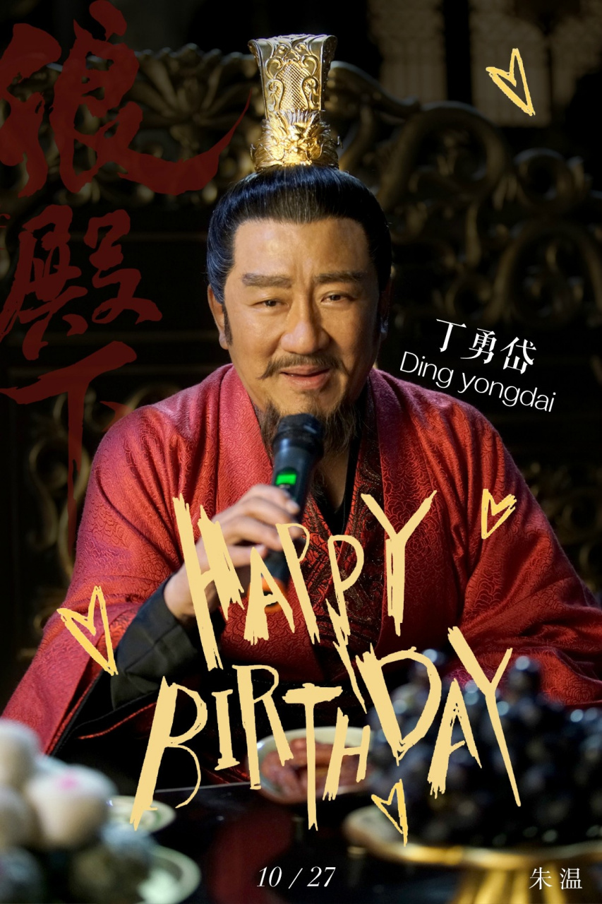 勇剽若豹螭,雕飞岱马豪.帝德巍巍,朱温 演员丁勇岱 生日快乐!