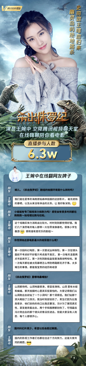 电影《杀出侏罗纪》主演王婉中做客腾讯视频聊天室,与网友在线嗨聊一