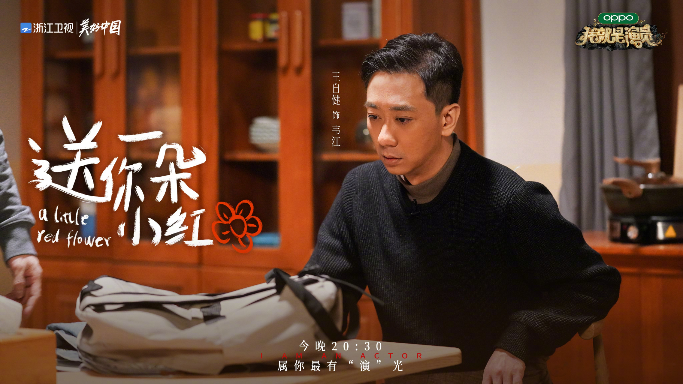 今晚,《送你一朵小红花》,倾听韦江的故事.#我就是演员