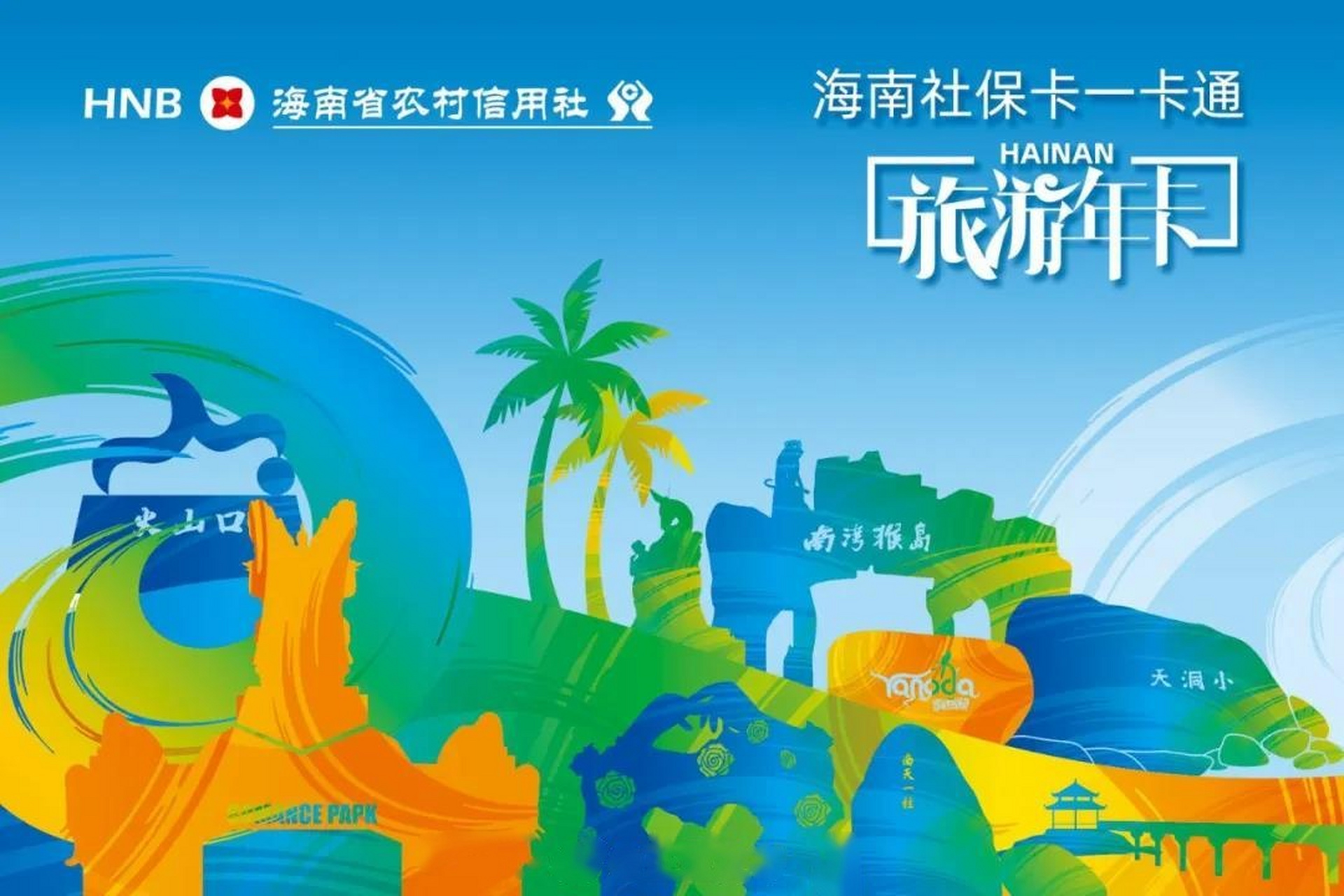 可畅玩全岛28个景区】7月15日上午,海南社保卡一卡通旅游年卡在三亚