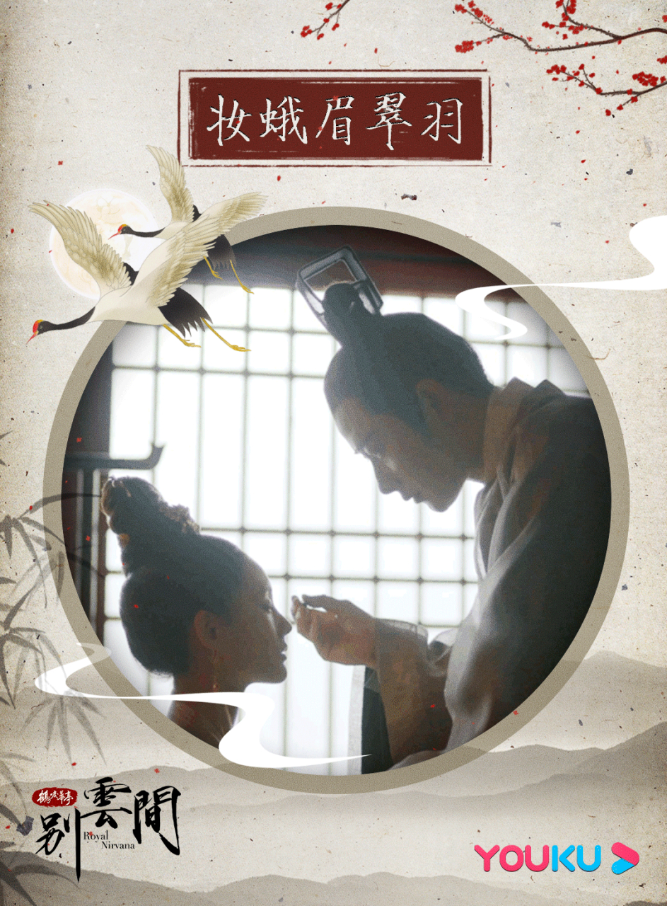 【别云间高光海报】 举案齐眉步坎坷,同气连枝; 赤子之心平坦途,如鹤