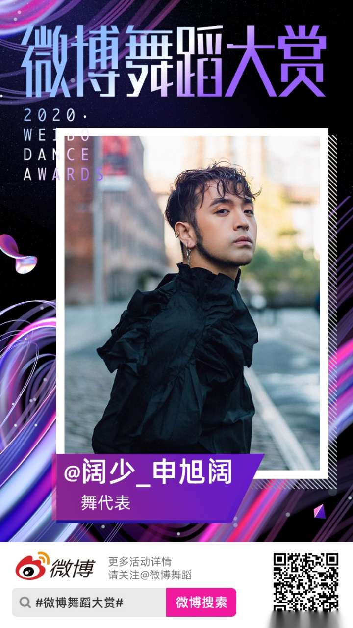 我是舞代表@申旭阔  7月15日-9月15日,微博舞蹈大赏和我一起跳舞吧!