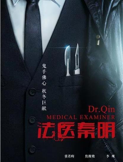 〈悬疑推理剧——法医秦明〉 该剧剧情紧凑,故事曲折,重要的是专业