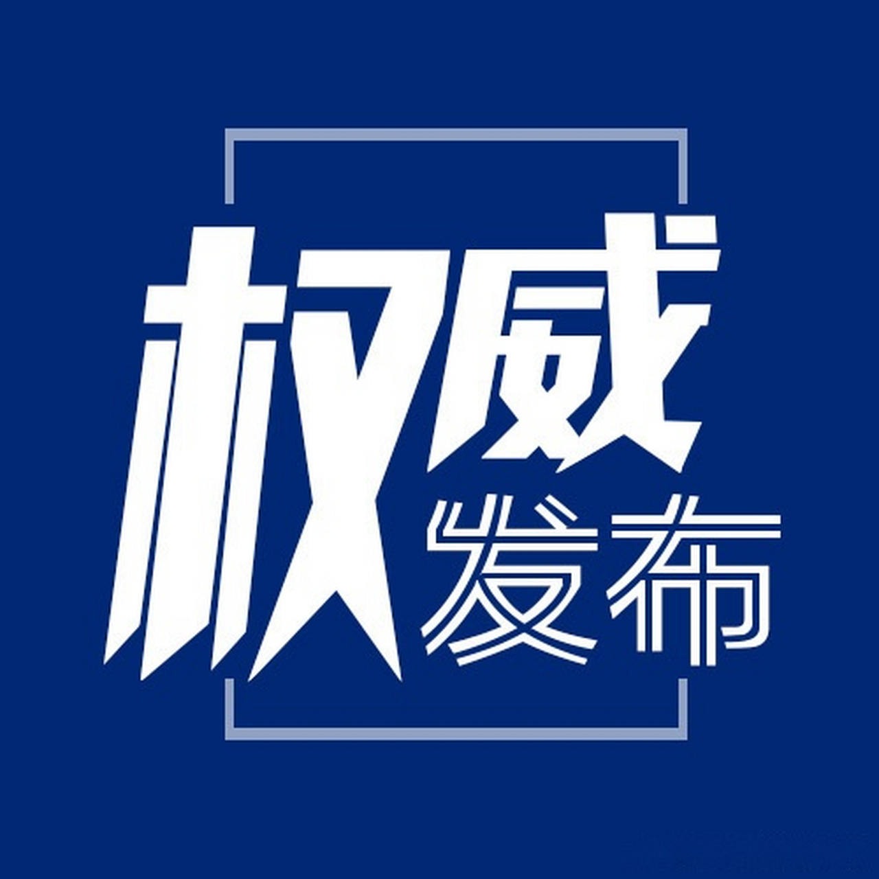 【最高法最高檢公安部聯手嚴懲襲警違法犯罪】1月10日(週五)上午10時