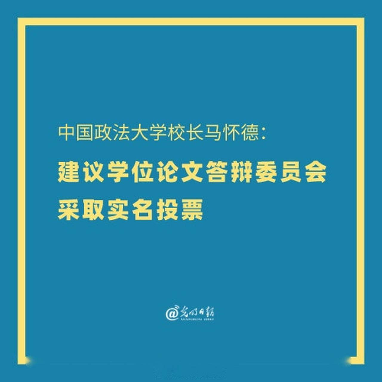 【中国政法大学校长马怀德:建议学位论文答辩委员会采取实名投票】