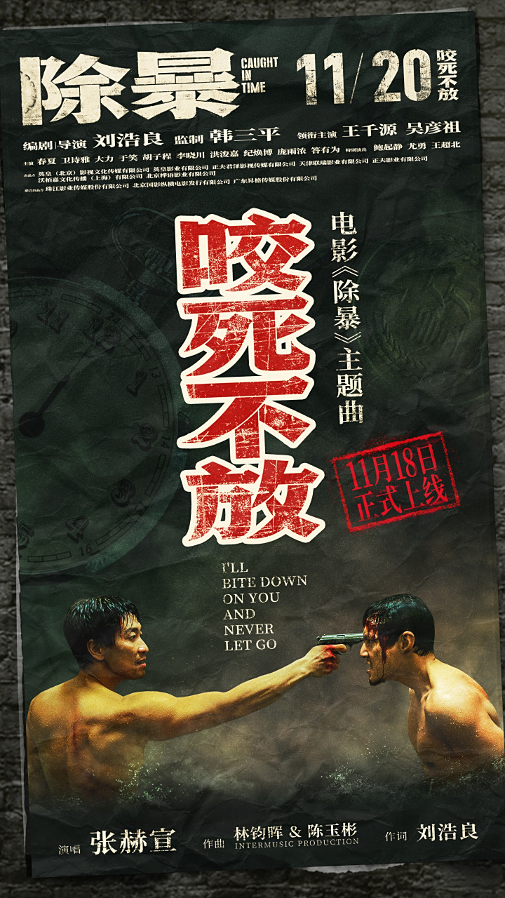 年度唯一警匪片《除暴》主题曲《咬死不放》明日10点即将上线!