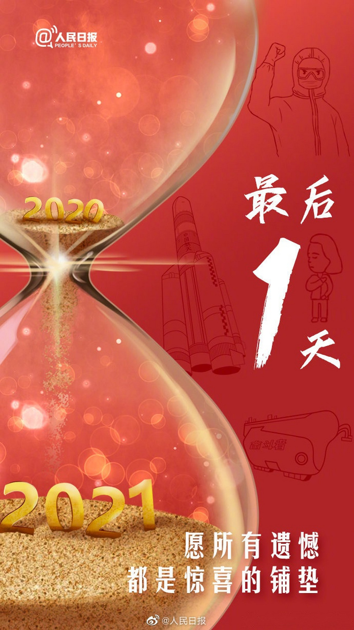 【#2020最后1天#,愿所有遗憾都是惊喜的铺垫[心]】还有1天2020就要