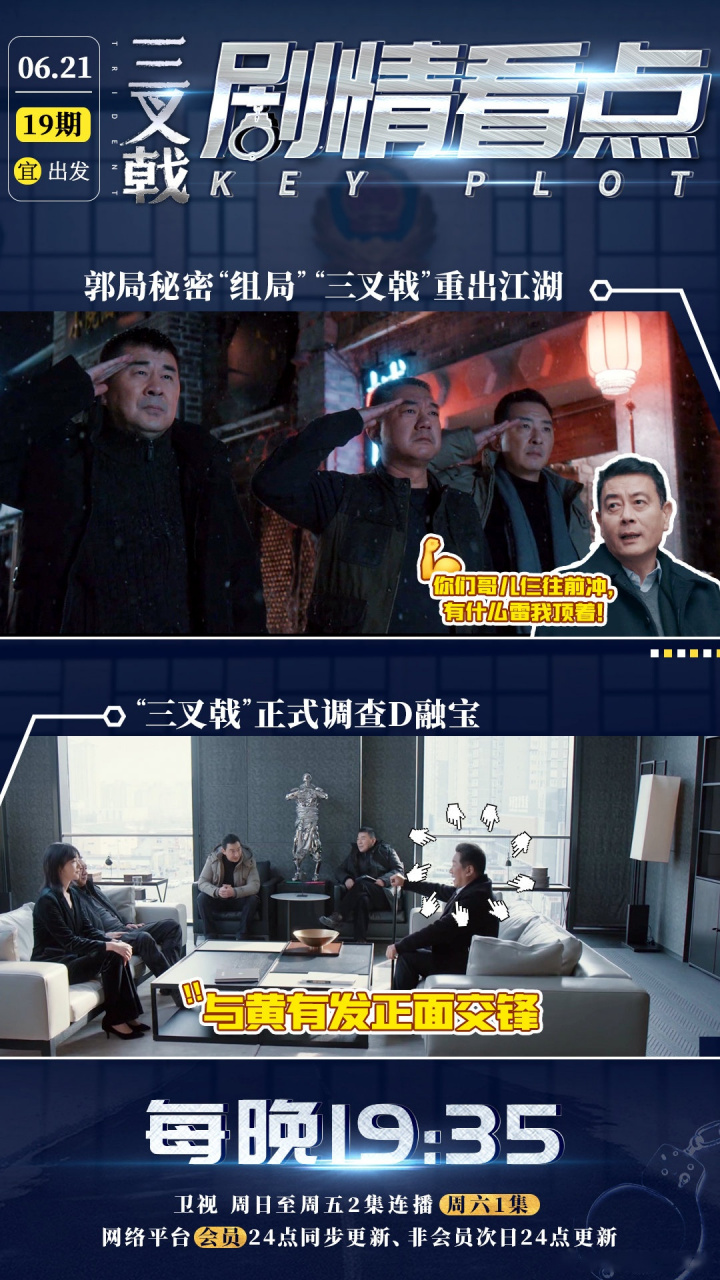 #电视剧三叉戟 今日宜出发"三叉戟"探组再次集合,正式接手d融宝一
