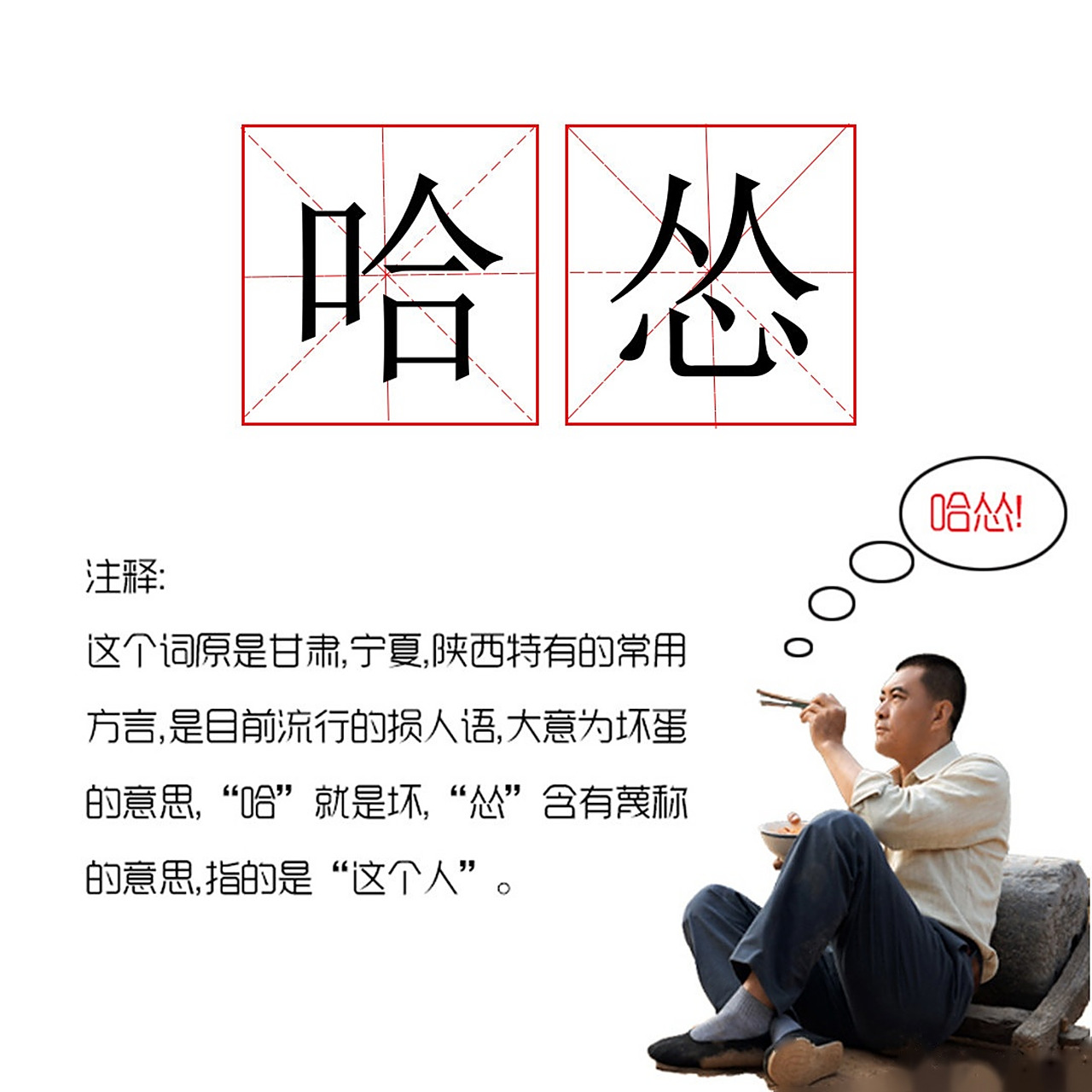 "方言"科普,大柳镇高频词语"哈怂",了解一下!