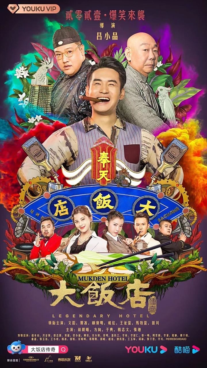 大饭店传奇  田沐阳(田川) 即将播出 民国夺宝 | 荒诞喜剧 欢喜主仆