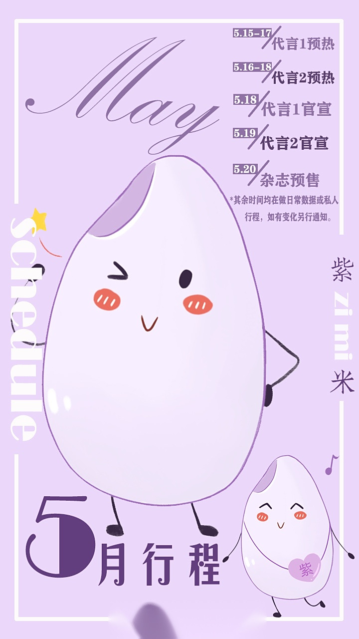 杨紫# 抓住春天的尾巴,五月紫米行程奉上～ 紫米宝宝们一起加油吧