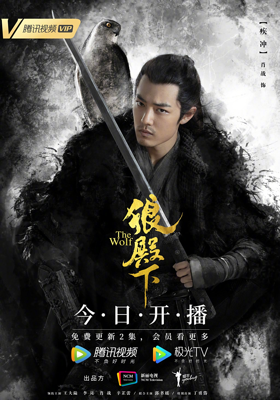 狼殿下#"墨影"版海报来袭!水墨江山外,恩怨情仇中.久等了~狼来了!
