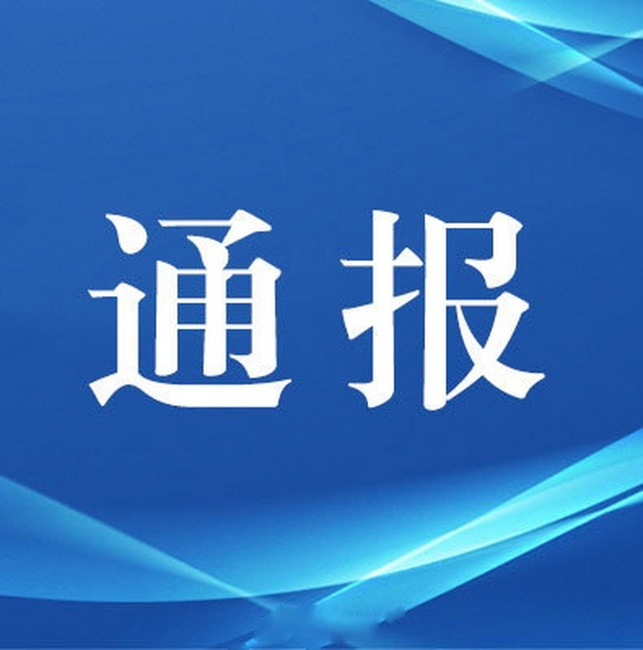 【山西检察机关依法对白英决定逮捕[话筒]】阳泉煤业