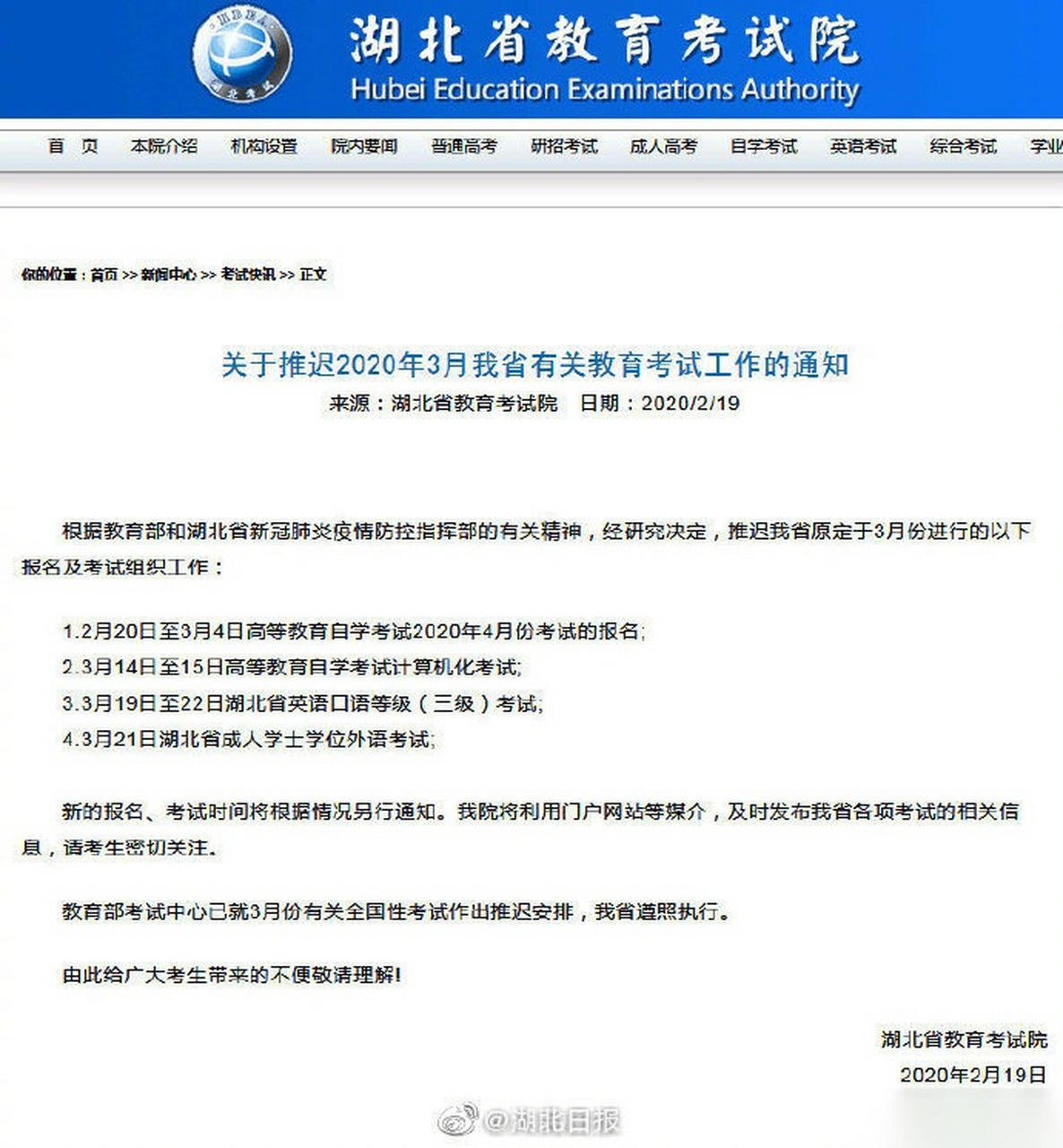 【湖北省教育考试院:3月份部分考试推迟】湖北省推迟原定于3月份进行