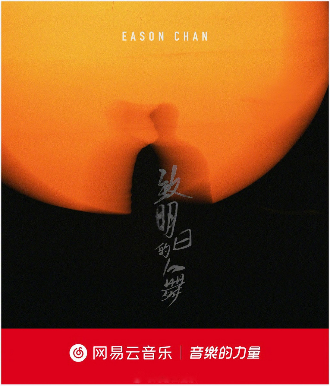 首发#全新粤语新单《致明日的舞》上线～以舞蹈比喻人生,为明天跳出