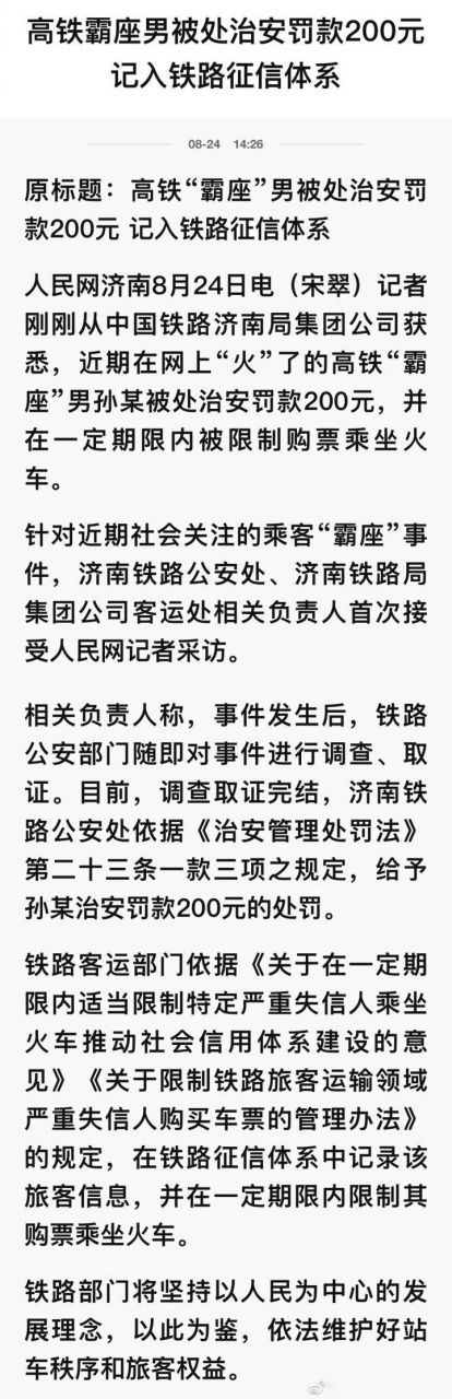 男子高铁"霸座"#高铁霸座男孙赫,最终处理结果:罚款200,一定期限内禁