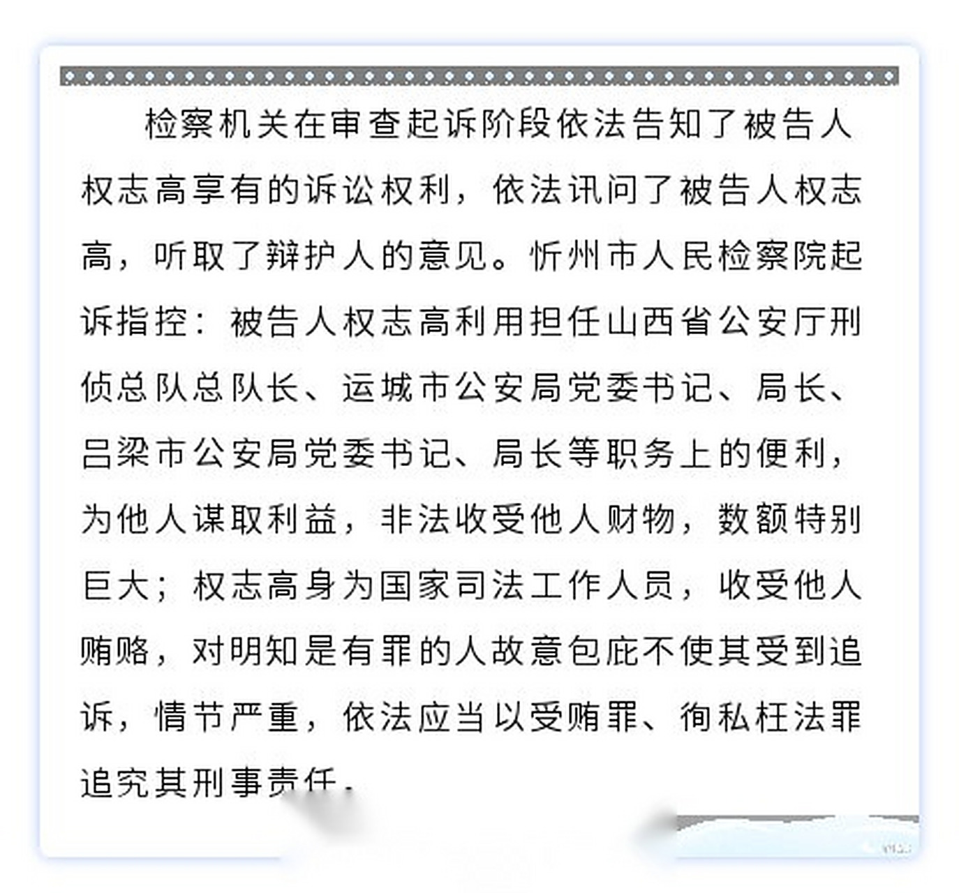 【山西检察机关依法对权志高涉嫌受贿,徇私枉法案提起公诉】日前,山西