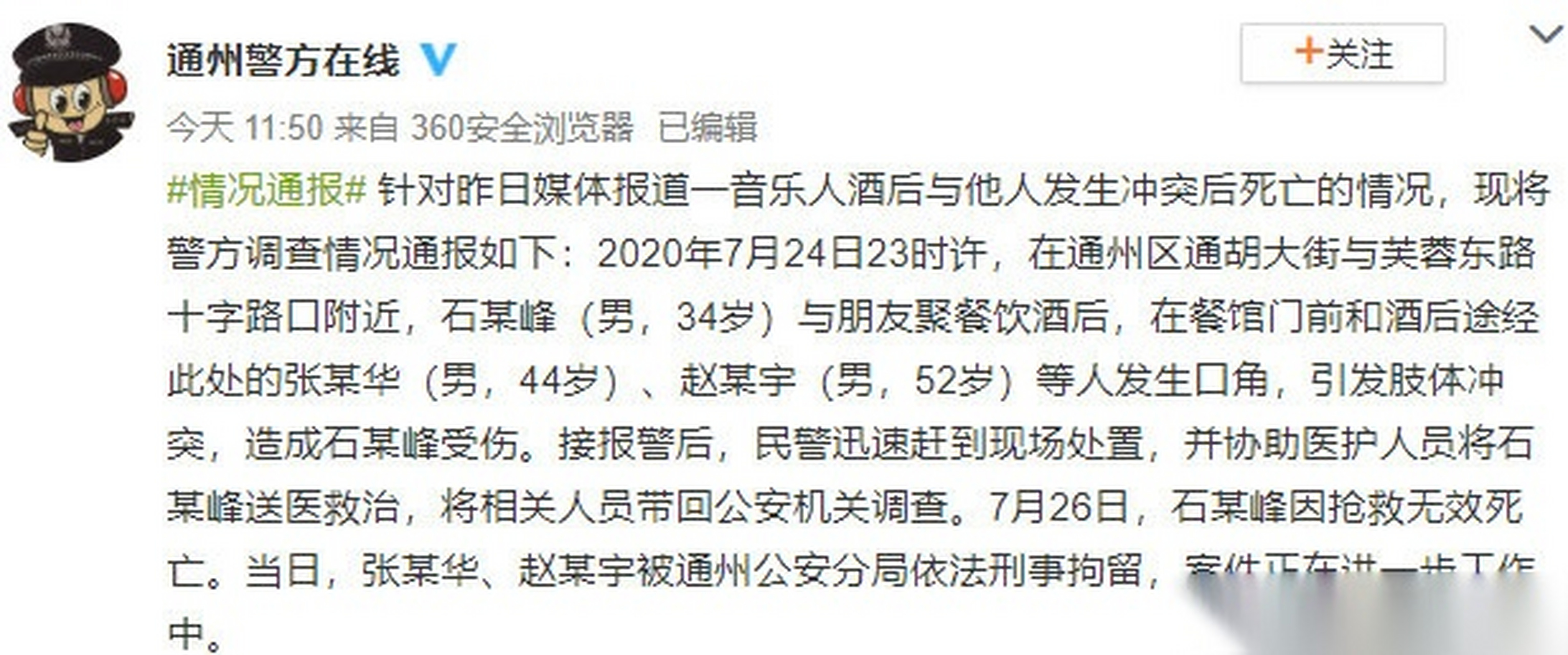 【石其峰案涉案人员被拘留】8月5日,音乐人石其峰的朋友称,石其峰酒后