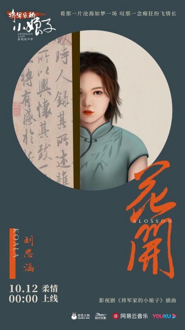 将军家的小娘子# 实力女声@刘思涵 献唱插曲《花开》,知名音乐人宋阳