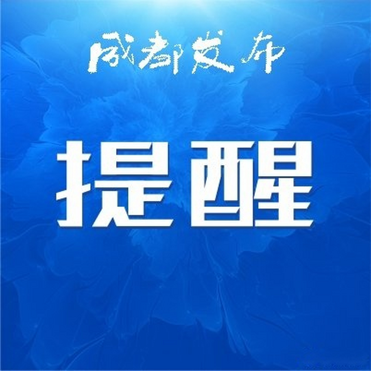 【#四川#高速公路统一报警电话96122正式启用】都方便四川已启用高速