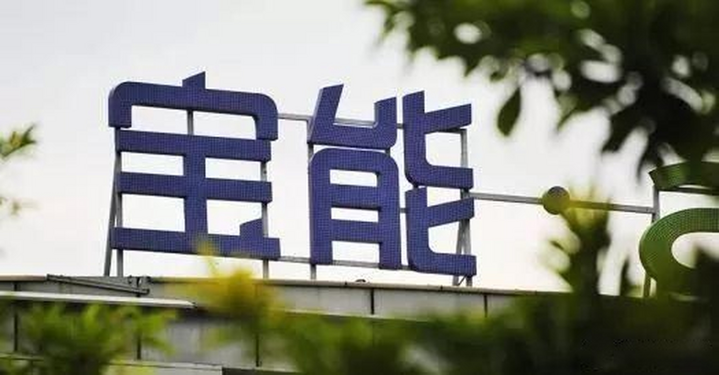 【上海申鑫老板徐国良公开举报宝能,宝能:我合法合规】宝万之争落幕后
