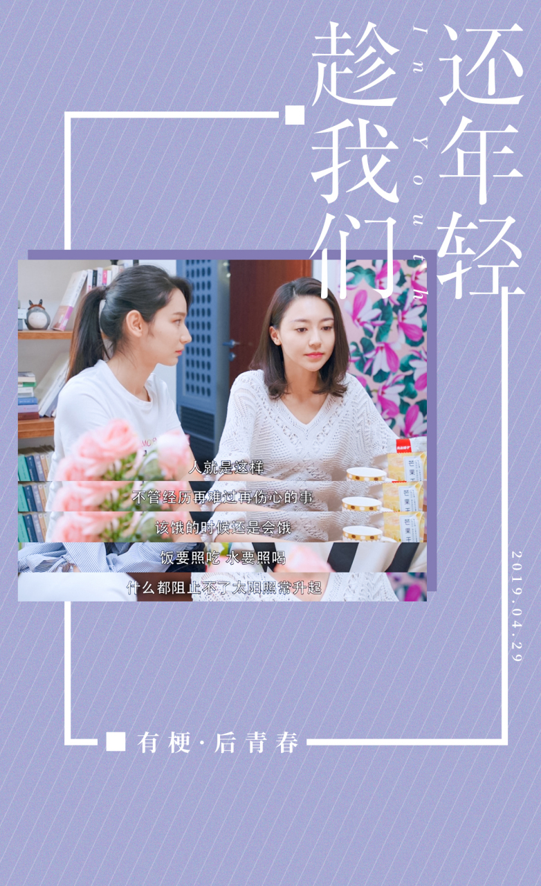 【有梗·后青春】 电视剧《趁我们还年轻 》有梗暖心~ 今日的金句梗都