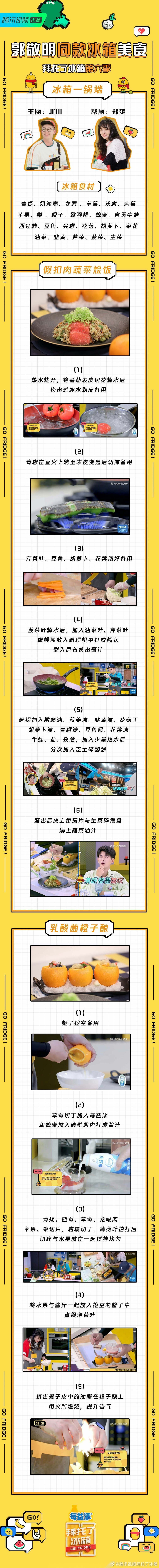 可爱小帮厨郑爽 和明星主厨北川是个厨子 精心制作的【冰箱一锅端】真