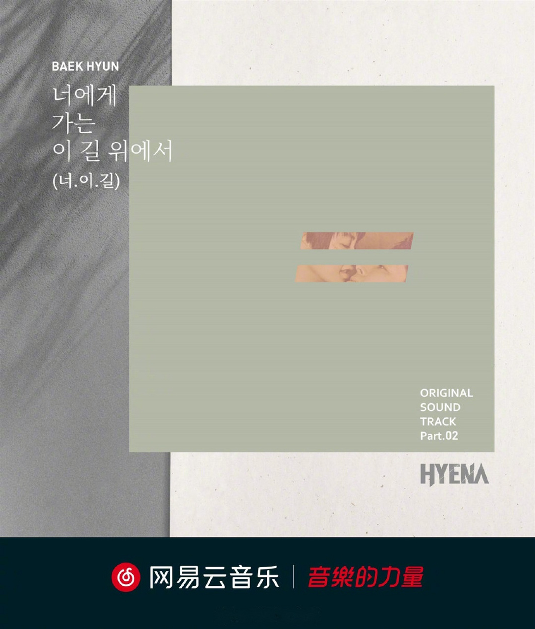 邊伯賢為韓劇《hyena(鬣狗)》獻唱的ost《在這走向你的路上》上線啦