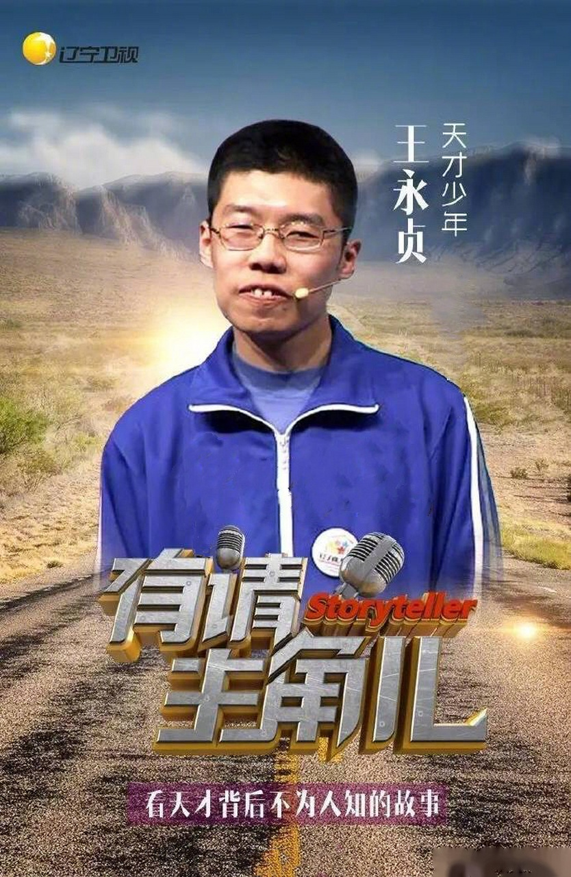 《有请主角儿》王永贞被称为神童,拥有照相机般超强的记忆力.